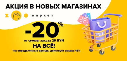 -20% от 29 рублей в чеке! 